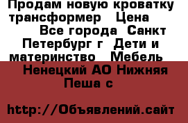 Продам новую кроватку-трансформер › Цена ­ 6 000 - Все города, Санкт-Петербург г. Дети и материнство » Мебель   . Ненецкий АО,Нижняя Пеша с.